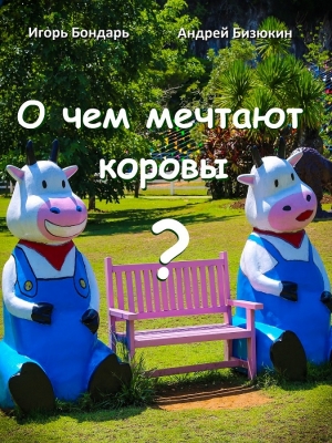 обложка книги О чем мечтают коровы? - Игорь Бондарь