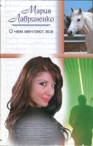 обложка книги О чем мечтают все - Мария Лавриненко
