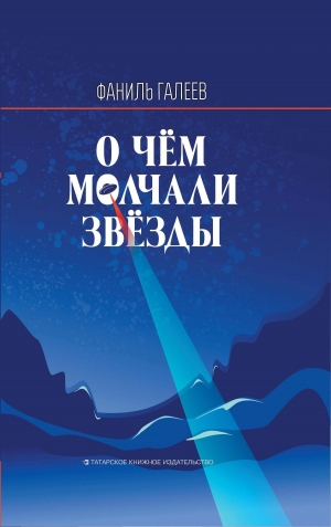обложка книги О чем молчали звезды - Фаниль Галеев