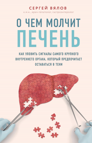 обложка книги О чем молчит печень. Как уловить сигналы самого крупного внутреннего органа, который предпочитает оставаться в тени - Сергей Вялов