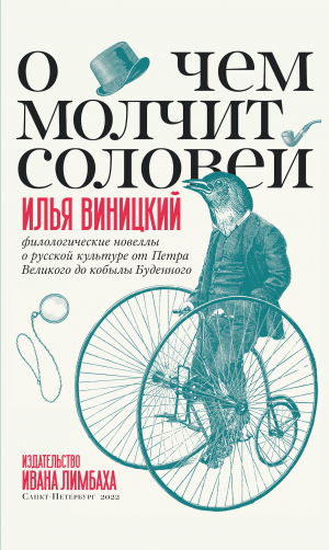 обложка книги О чем молчит соловей. Филологические новеллы о русской культуре от Петра Великого до кобылы Буденного - Илья Виницкий