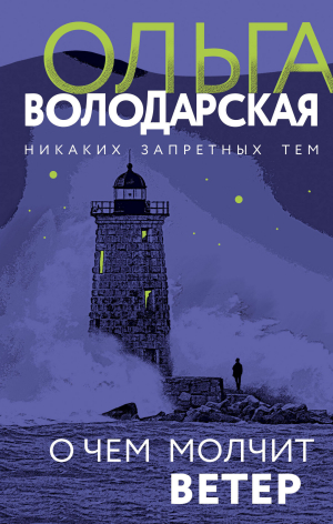 обложка книги О чем молчит ветер - Ольга Володарская