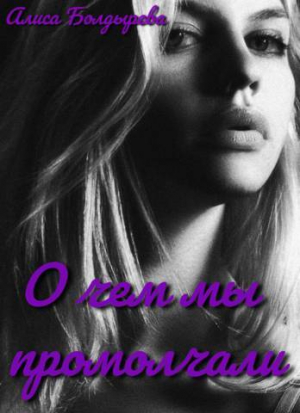 обложка книги О чем мы промолчали (СИ) - Алиса Болдырева