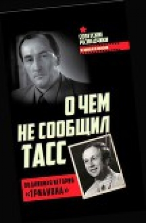 обложка книги О чем не сообщил ТАСС<br />Подлинная история «Трианона» - Игорь Перетрухин