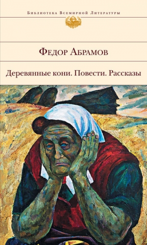 обложка книги О чем плачут лошади - Федор Абрамов