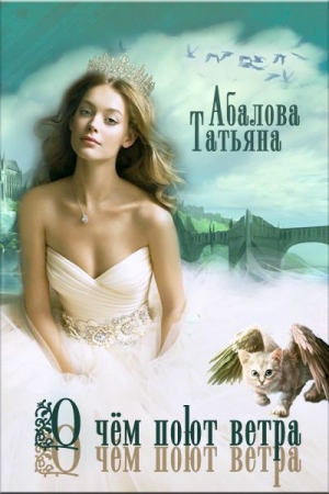 обложка книги О чем поют ветра (СИ) - Татьяна Абалова