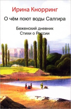 обложка книги О чём поют воды Салгира - Ирина Кнорринг