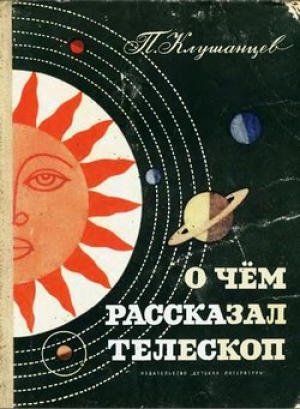 обложка книги О чем рассказал телескоп - Павел Клушанцев
