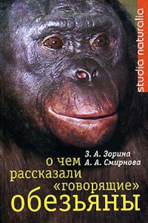 обложка книги О чем рассказали «говорящие» обезьяны: Способны ли высшие животные оперировать символами? - А. Смирнова
