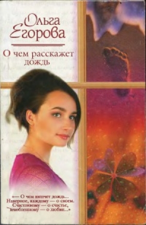 обложка книги О чем расскажет дождь - Ольга Егорова