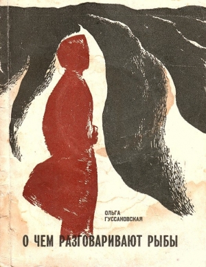 обложка книги О чем разговаривают рыбы - Ольга Гуссаковская