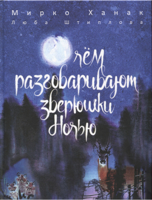 обложка книги О чем разговаривают зверюшки ночью - Люба Штиплова
