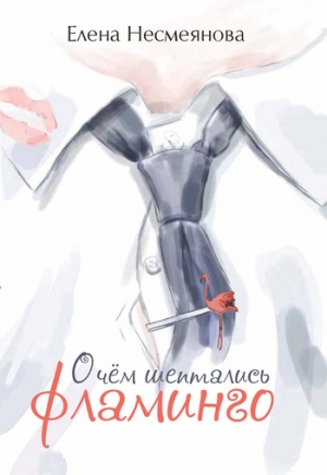обложка книги О чем шептались фламинго - Елена Несмеянова