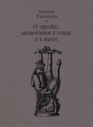 обложка книги О чувстве, заключенном в вещах, и о магии - Томмазо Кампанелла