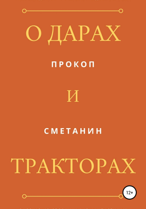 обложка книги О дарах и тракторах - Прокоп Сметанин