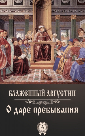 обложка книги О даре пребывания - Августин Блаженный