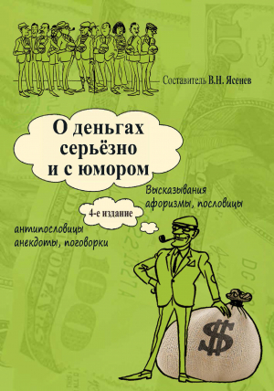 обложка книги О деньгах серьёзно и с юмором - Вячеслав Ясенев