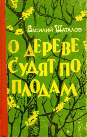 обложка книги О дереве судят по плодам - Василий Шаталов