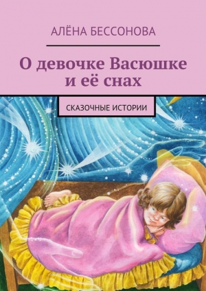 обложка книги О девочке Васюшке и её снах - Алёна Бессонова