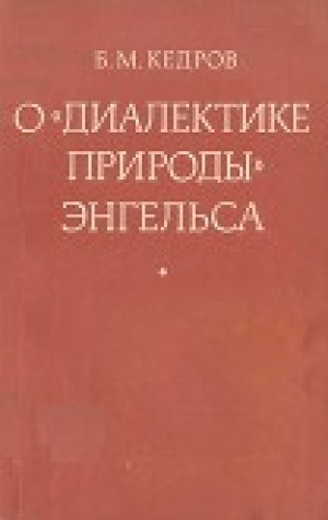 обложка книги О «Диалектике природы» Энгельса - Бонифатий Кедров
