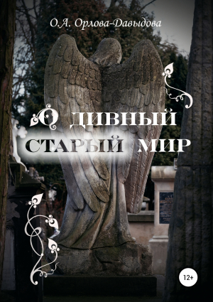 обложка книги О дивный старый мир - Ольга Орлова-Давыдова
