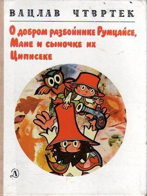 обложка книги О добром разбойнике Румцайсе, Мане и сыночке их Циписеке - Вацлав Чтвртек