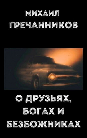 обложка книги О друзьях, богах и безбожниках (СИ) - Михаил Гречанников