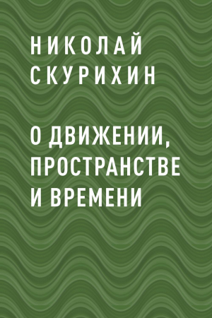 обложка книги О движении, пространстве и времени - Николай Скурихин