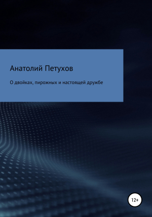 обложка книги О двойках, пирожных и настоящей дружбе - Анатолий Петухов