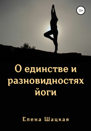 обложка книги О единстве и разновидностях йоги - Елена Шацкая