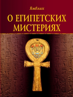 обложка книги О египетских мистериях - Ямвлих Халкидский
