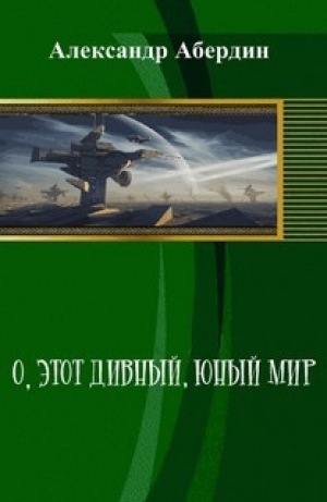 обложка книги О, этот дивный, юный мир (СИ) - Александр Абердин