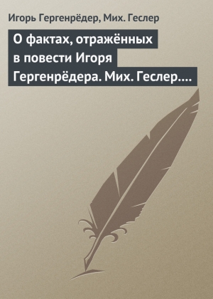 обложка книги О фактах, отражённых в повести Игоря Гергенрёдера. Мих. Геслер. «Чистая дево, радуйся…» - Игорь Гергенрёдер