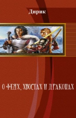 обложка книги О феях, хвостах и драконах (СИ) - Виктор Дергачев