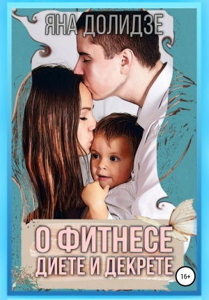 обложка книги О фитнесе, диете и декрете - Яна Долидзе