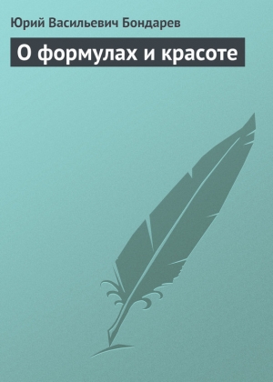 обложка книги О формулах и красоте - Юрий Бондарев