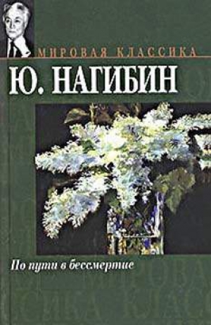 обложка книги О Галиче — что помнится - Юрий Нагибин