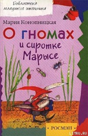 обложка книги О гномах и сиротке Марысе - Мария Конопницкая