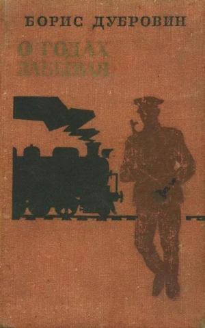 обложка книги О годах забывая - Борис Дубровин