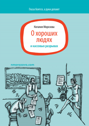 обложка книги О хороших людях и кассовых разрывах - Наталия Морозова