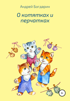 обложка книги О котятках и перчатках - Андрей Богдарин
