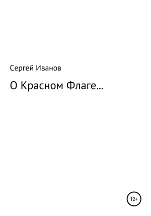 обложка книги О Красном Флаге… - Сергей Иванов