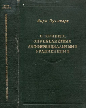 обложка книги О кривых, определяемых дифференциальными уравнениями - Анри Пуанкаре