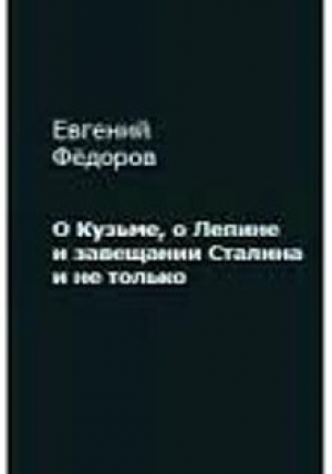 обложка книги О Кузьме, о Лепине и завещании Сталина и не только - Евгений Федоров