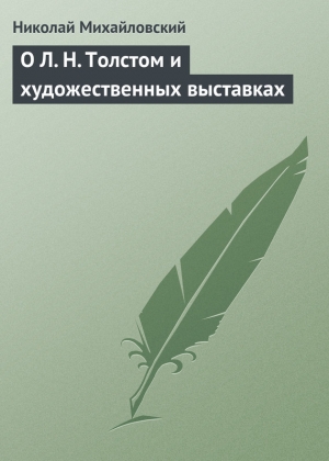 обложка книги О Л. Н. Толстом и художественных выставках - Николай Михайловский