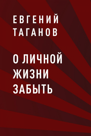 обложка книги О личной жизни забыть - Евгений Таганов