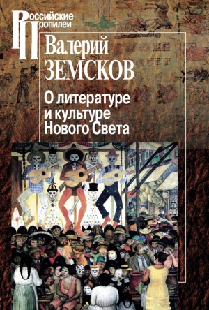 обложка книги О литературе и культуре Нового Света - Валерий Земсков
