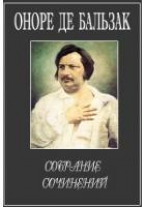 обложка книги О литературных салонах и хвалебных словах - Оноре де Бальзак