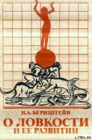 обложка книги О ловкости и ее развитии - Николай Бернштейн