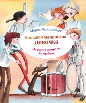 обложка книги О любви - Мария Бершадская